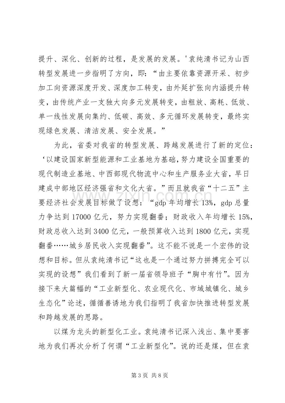 学习袁纯清书记讲话发言精神调研报告.docx_第3页