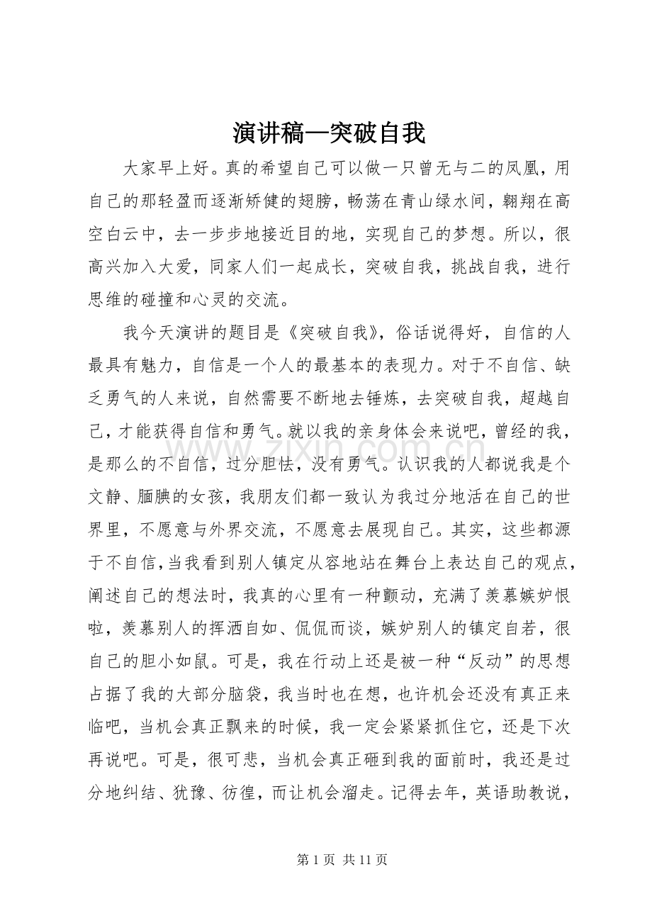 演讲稿范文—突破自我_1.docx_第1页