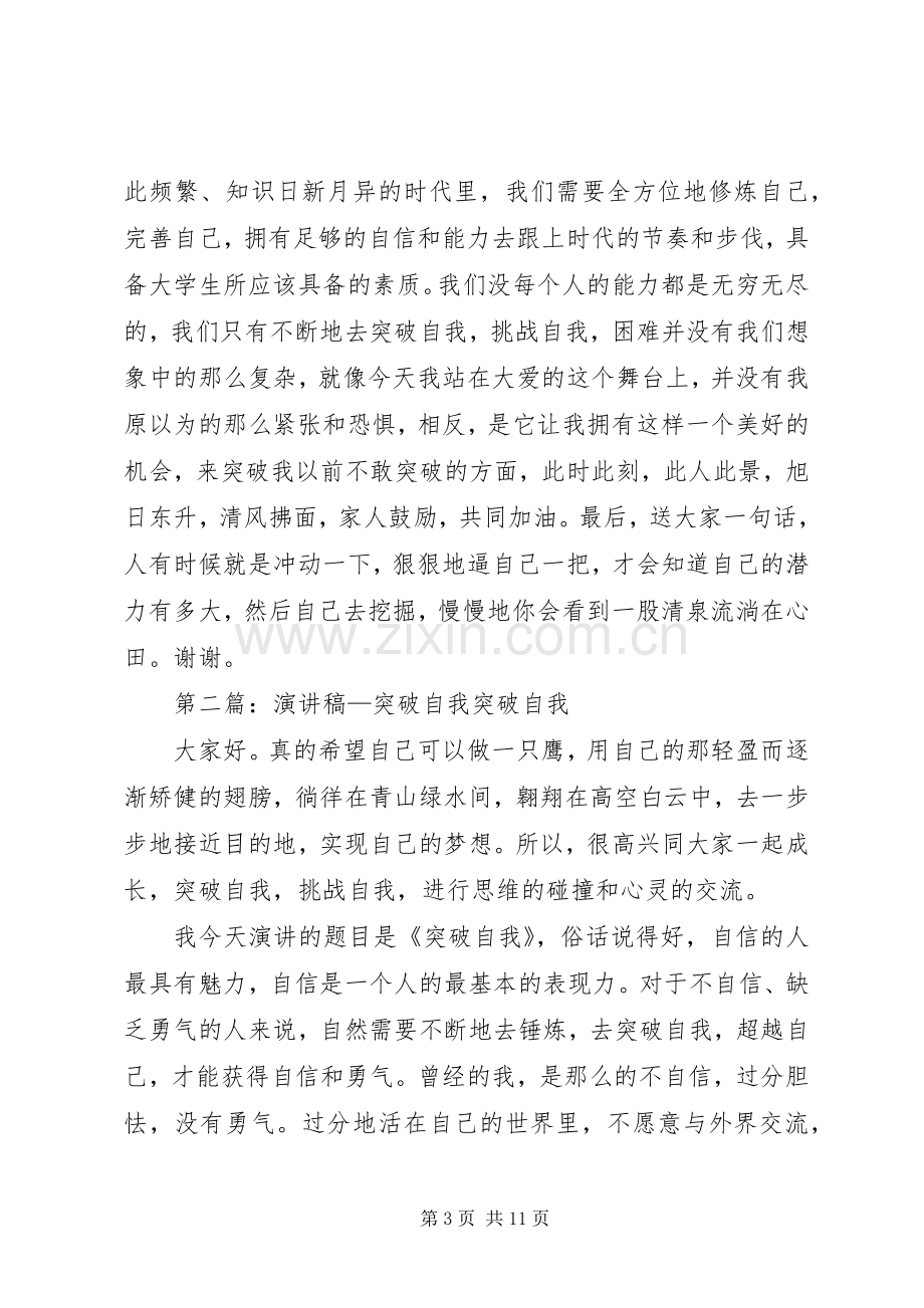 演讲稿范文—突破自我_1.docx_第3页