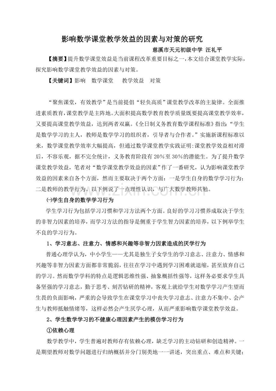 影响数学课堂教学效益的因素与对策的研究.doc_第1页