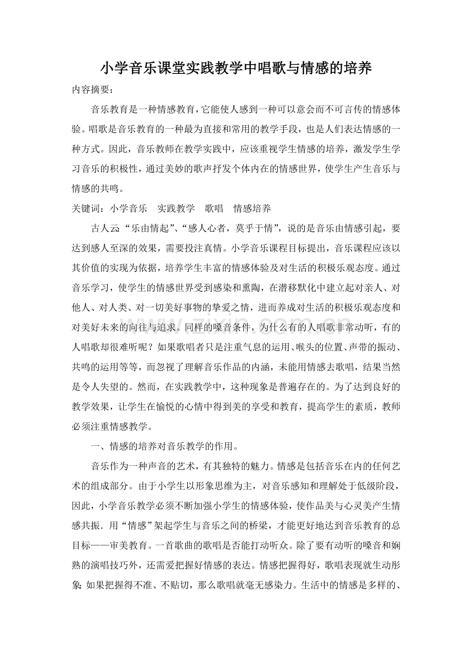 小学音乐课堂实践教学中唱歌与情感的培养.doc_第1页