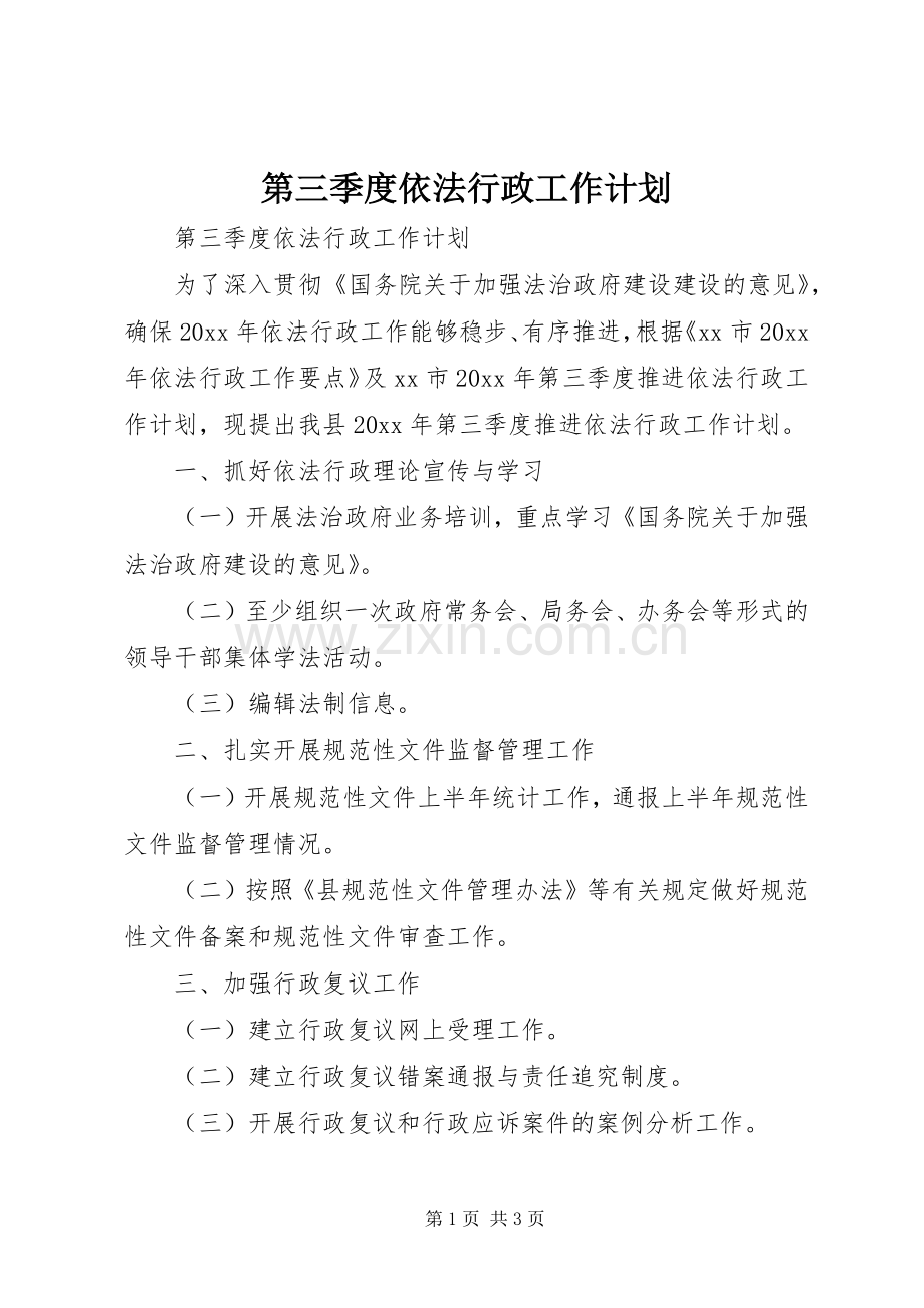 第三季度依法行政工作计划.docx_第1页