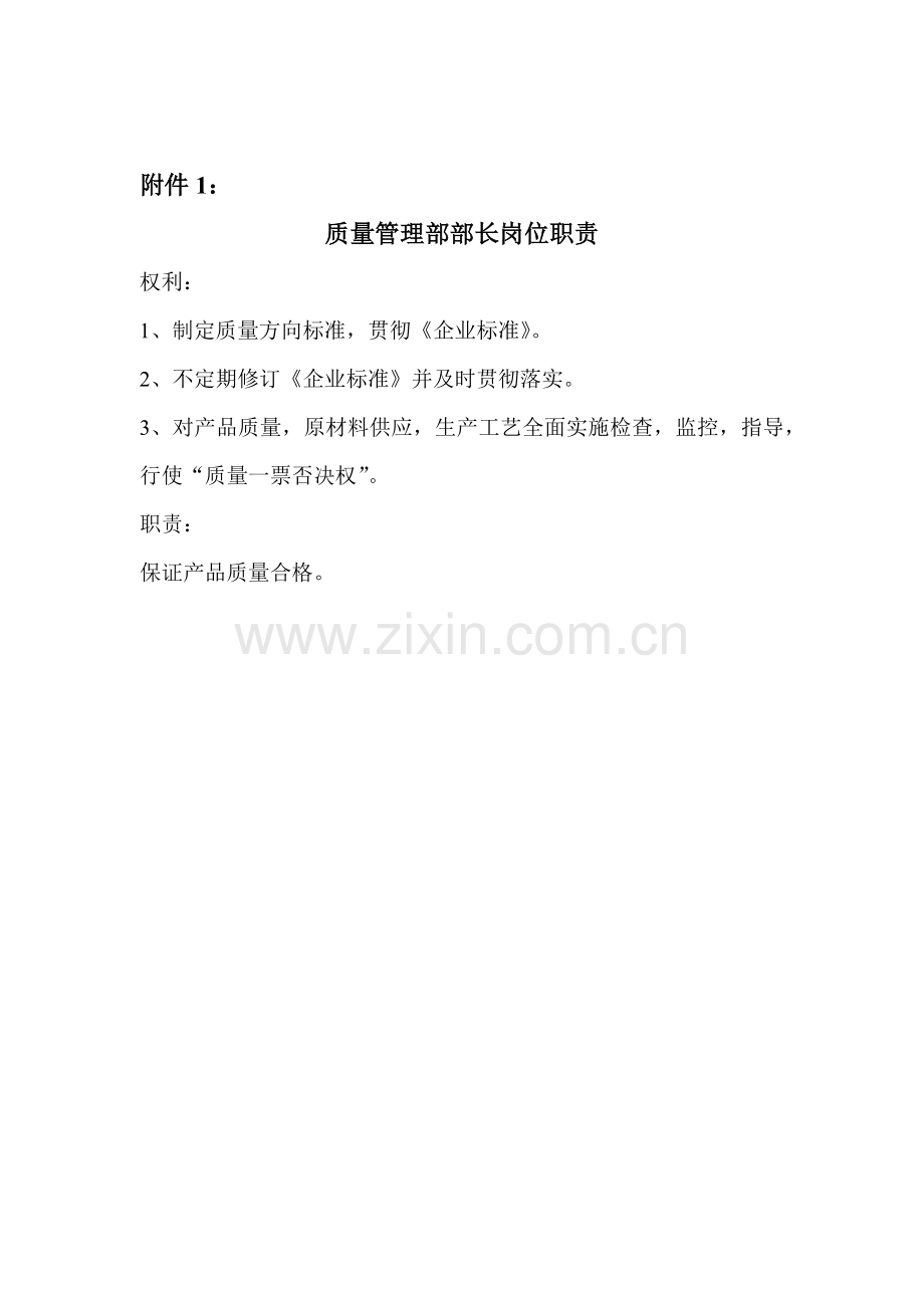 质量管理部长的工作细则.docx_第2页