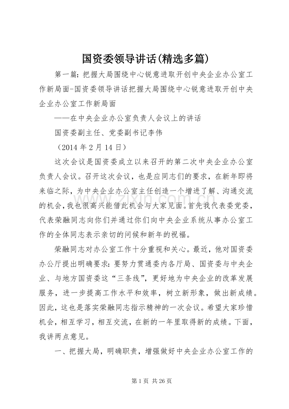 国资委领导讲话发言(多篇).docx_第1页