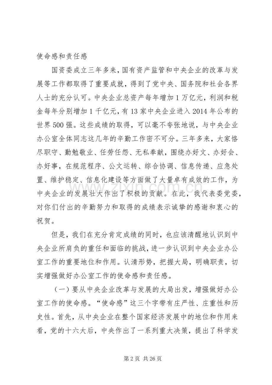 国资委领导讲话发言(多篇).docx_第2页