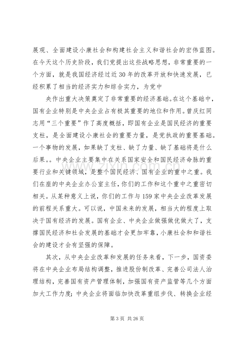 国资委领导讲话发言(多篇).docx_第3页