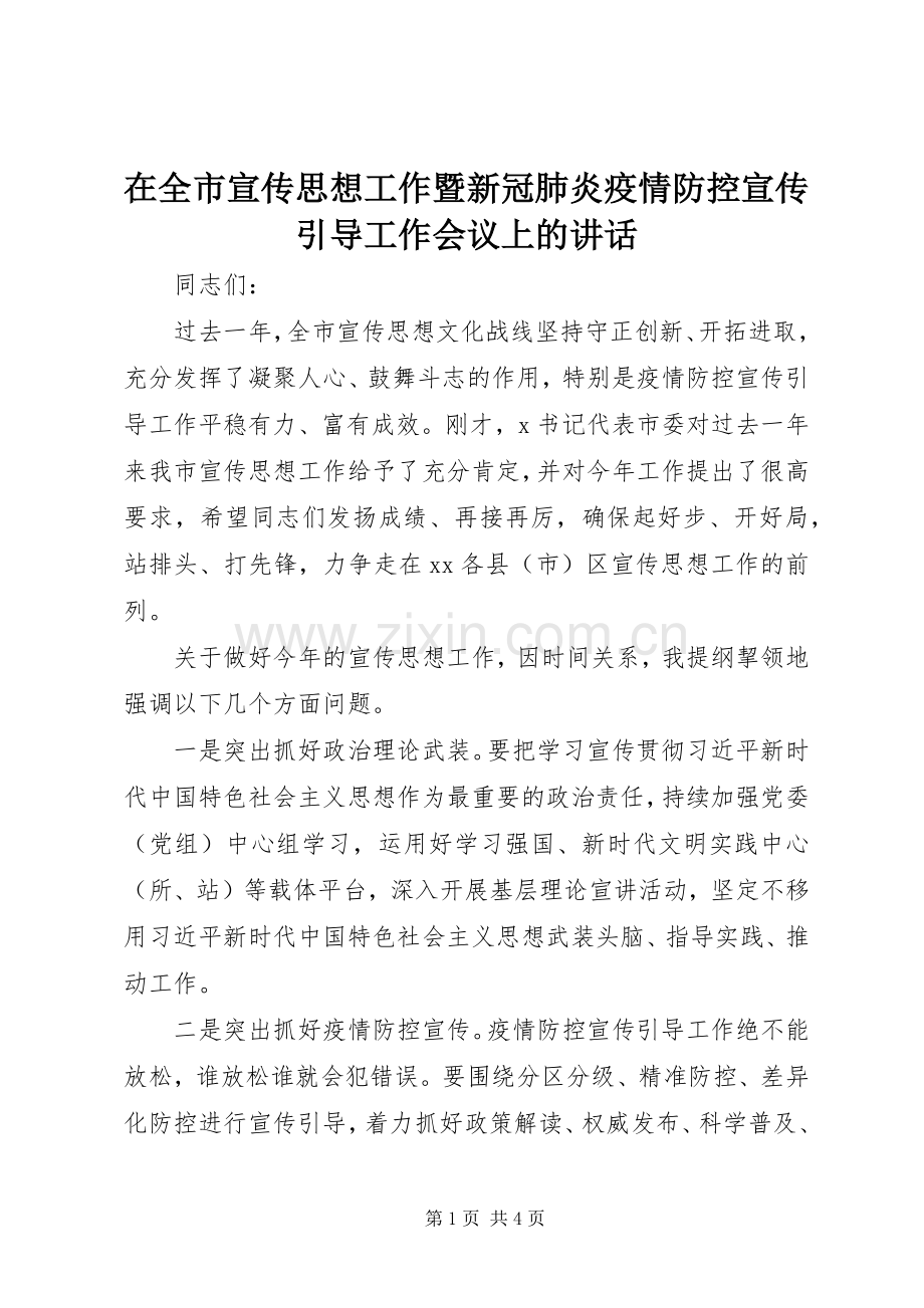 在全市宣传思想工作暨新冠肺炎疫情防控宣传引导工作会议上的讲话发言.docx_第1页