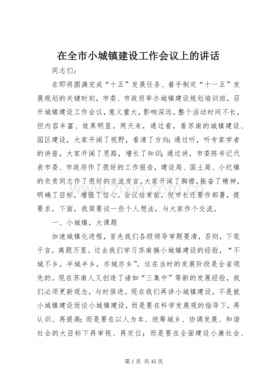 在全市小城镇建设工作会议上的讲话发言_1.docx_第1页