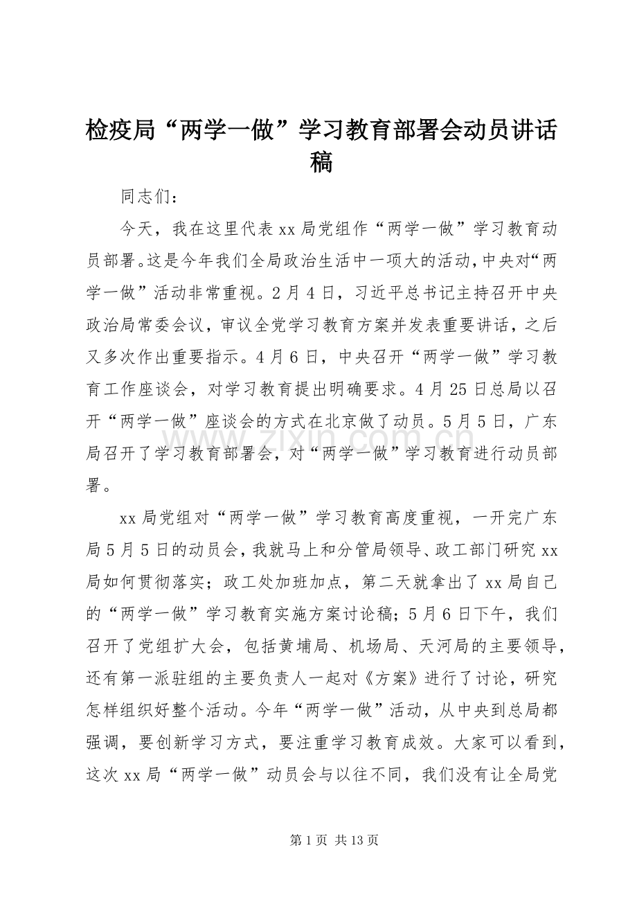 检疫局“两学一做”学习教育部署会动员讲话发言稿.docx_第1页