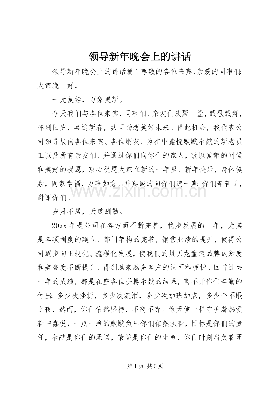 领导新年晚会上的讲话发言.docx_第1页