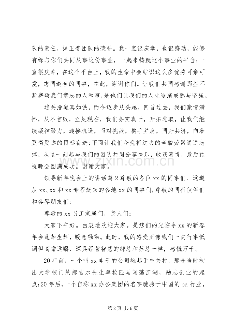 领导新年晚会上的讲话发言.docx_第2页