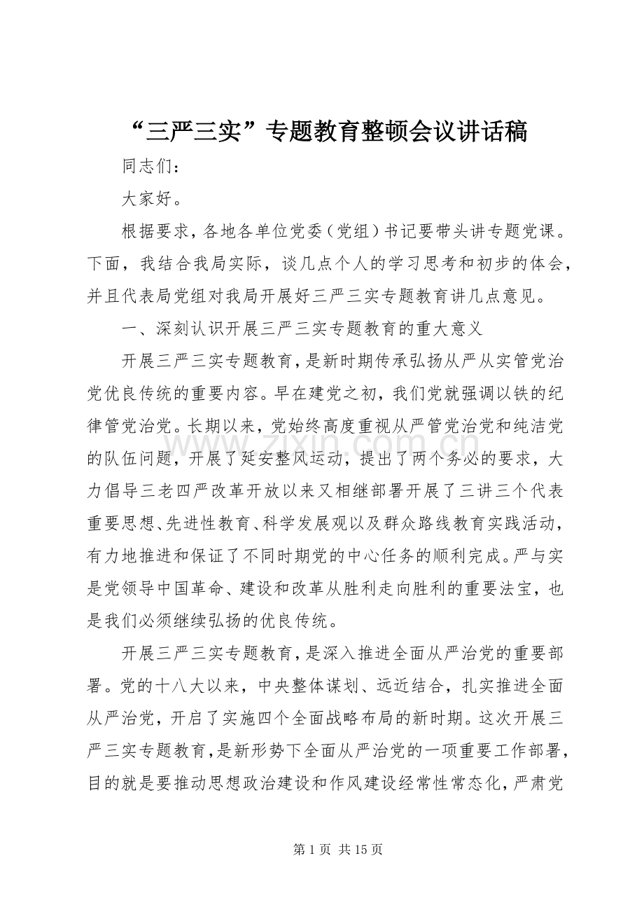 “三严三实”专题教育整顿会议讲话发言稿.docx_第1页