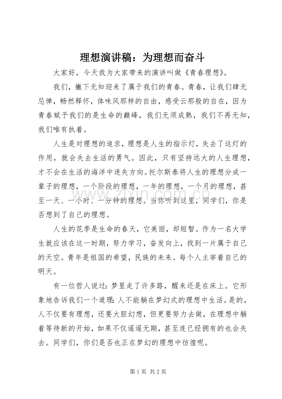 理想演讲稿范文：为理想而奋斗.docx_第1页