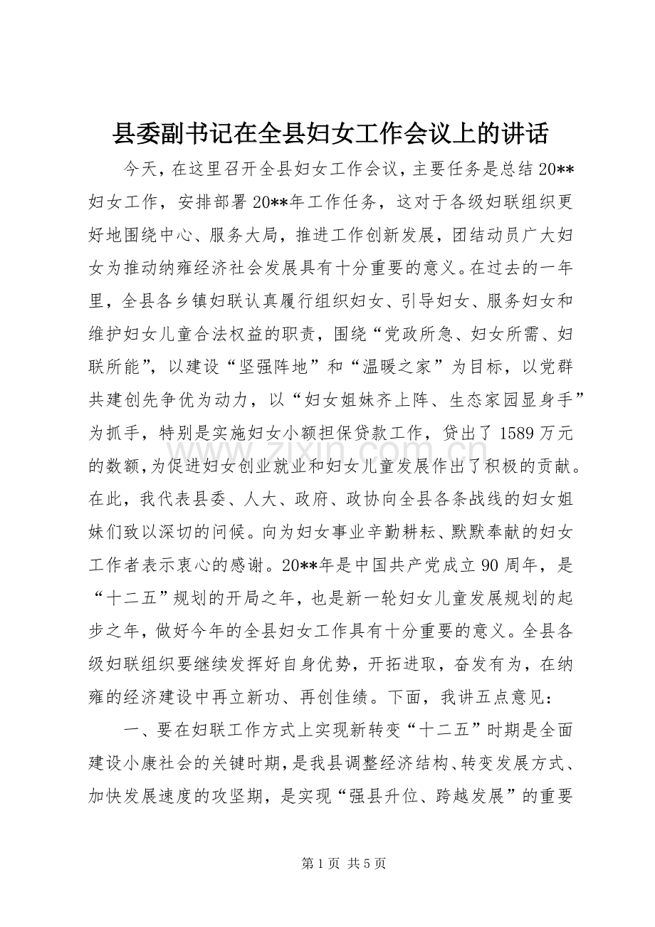 县委副书记在全县妇女工作会议上的讲话发言.docx_第1页