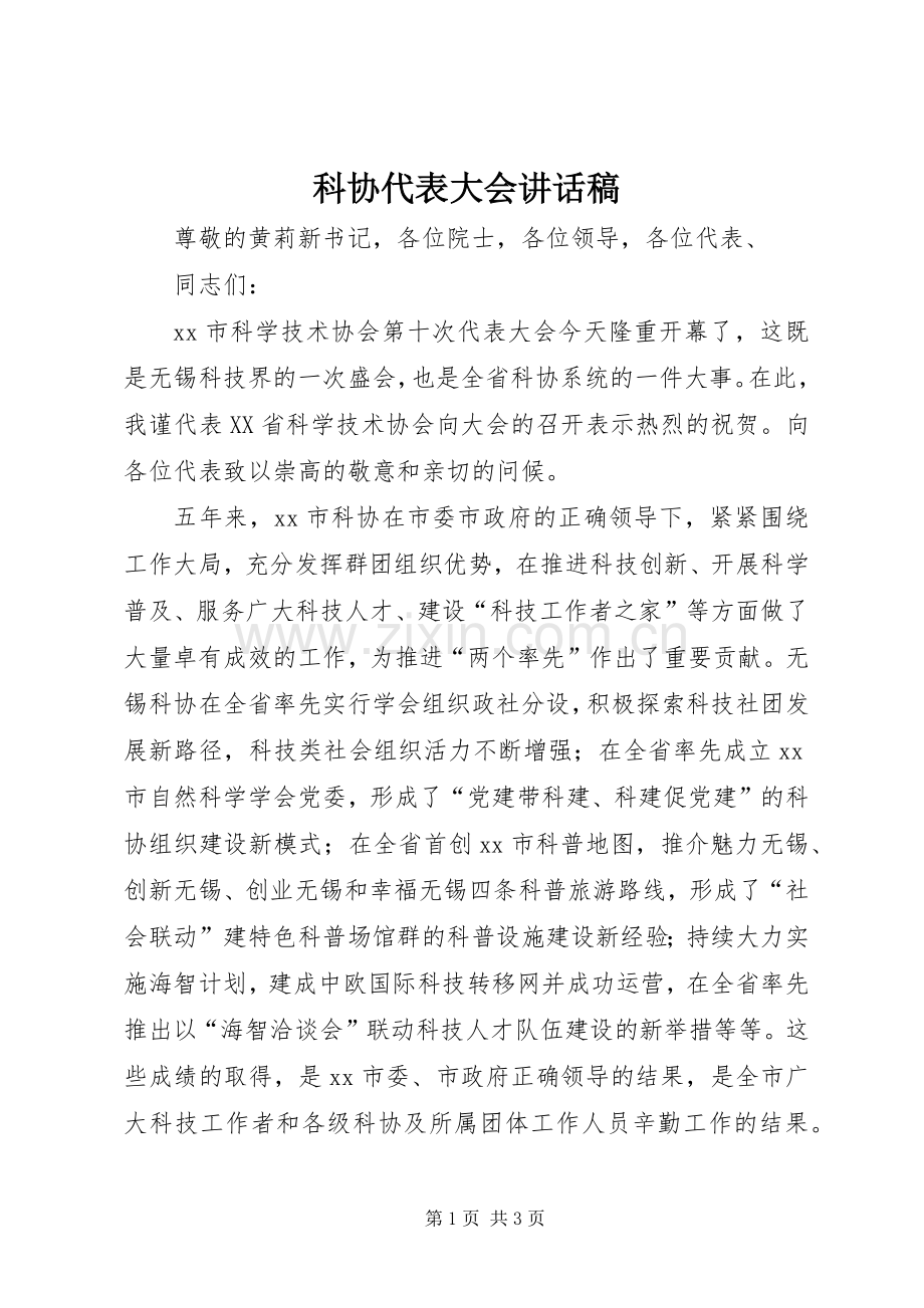 科协代表大会的讲话发言稿.docx_第1页