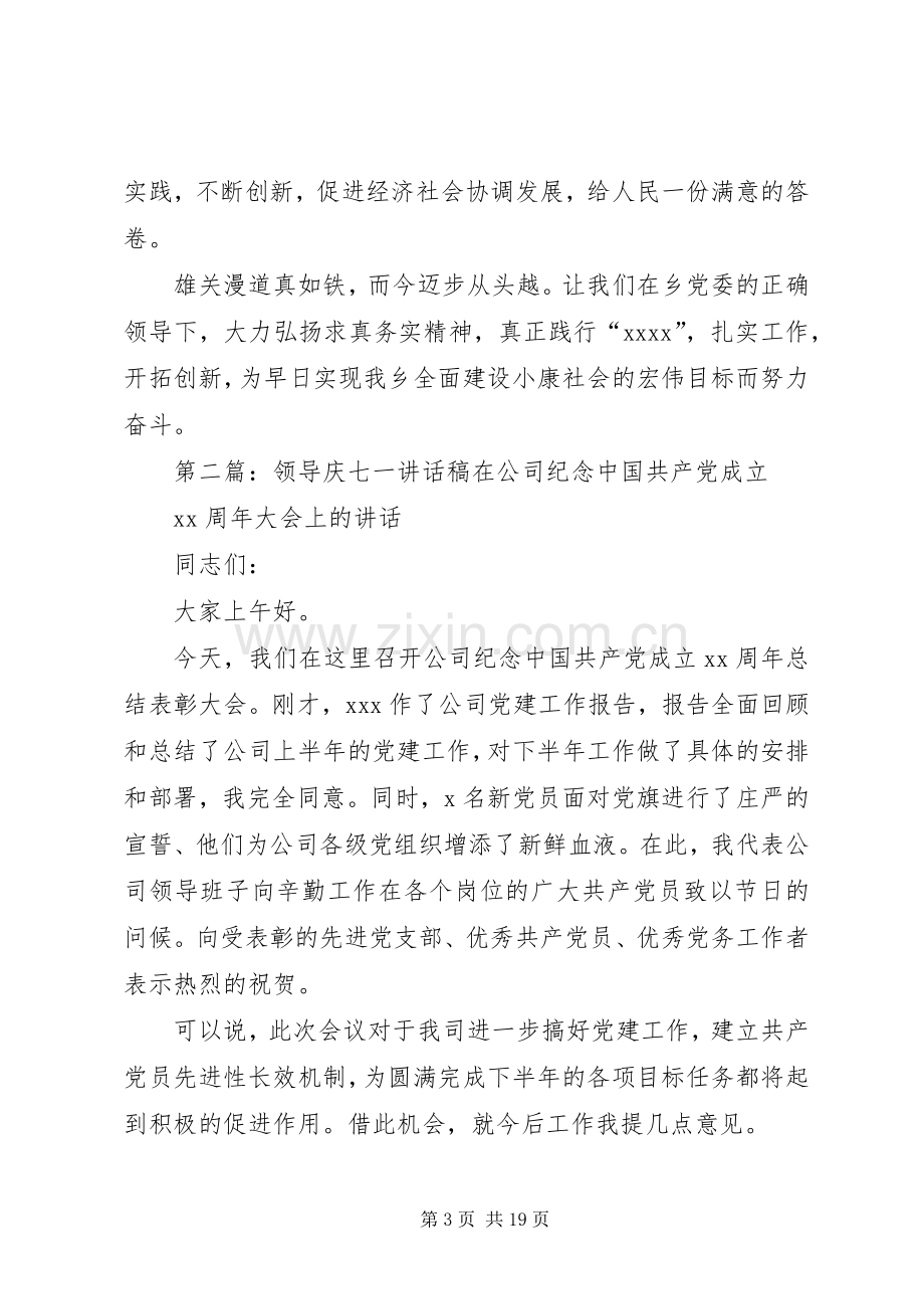 七一领导讲话发言稿.docx_第3页