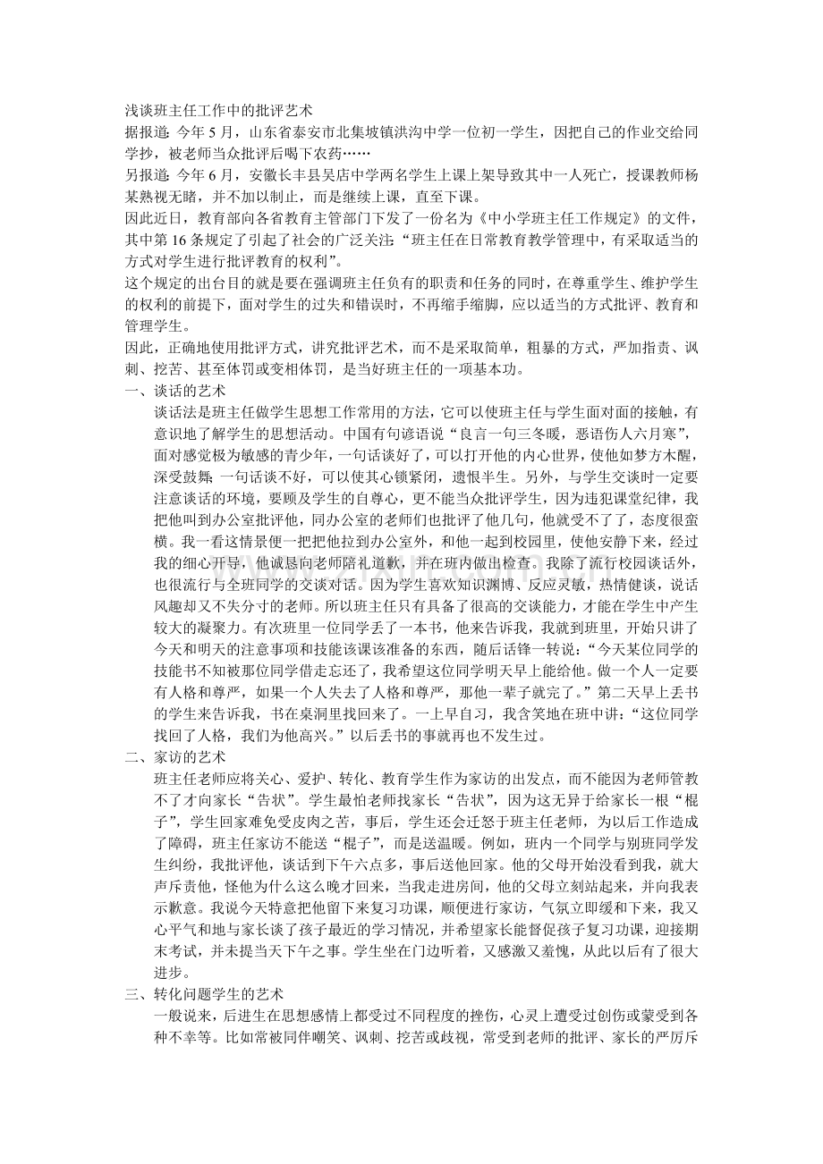 浅谈班主任工作批评艺术.doc_第1页