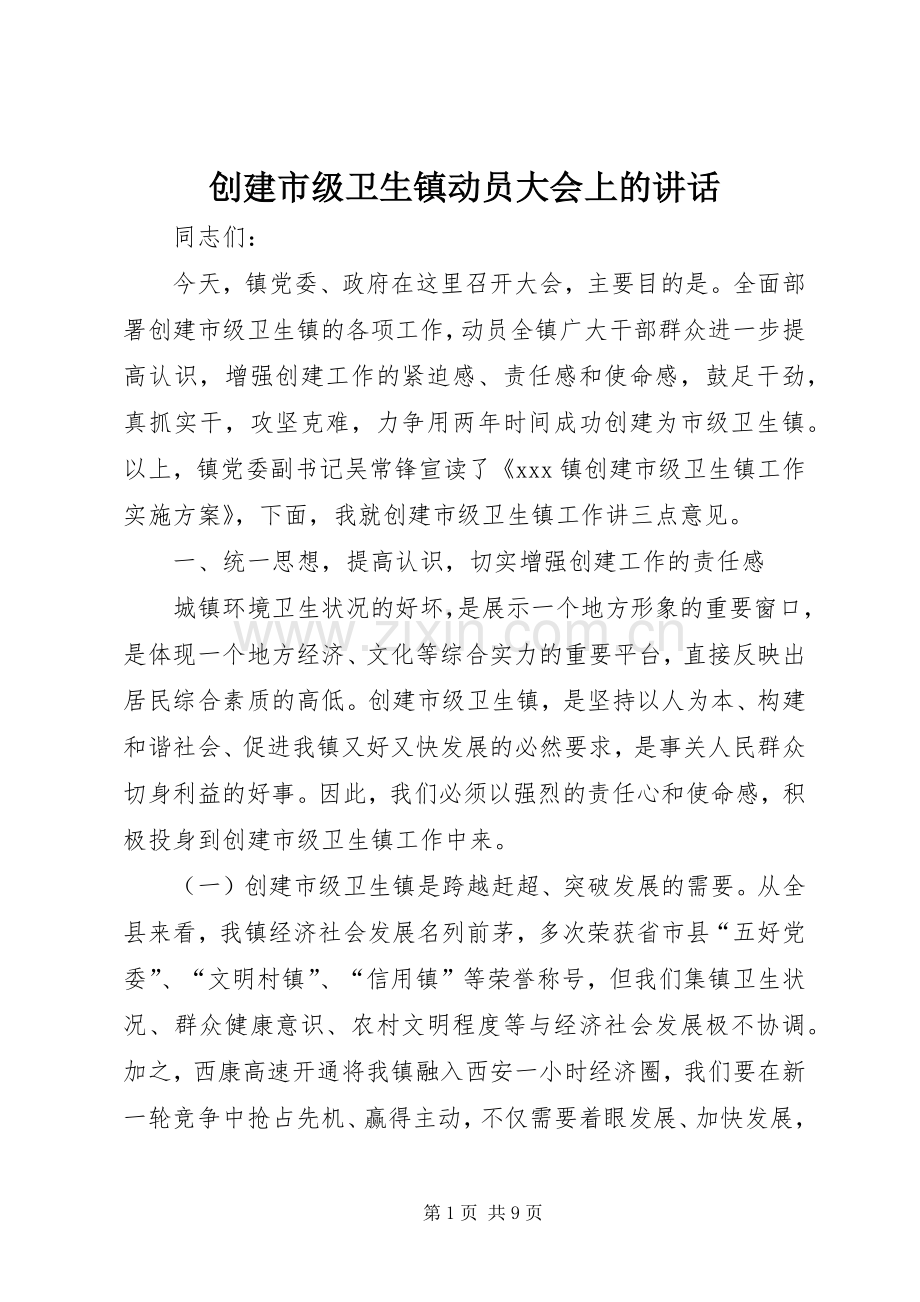 创建市级卫生镇动员大会上的讲话发言.docx_第1页