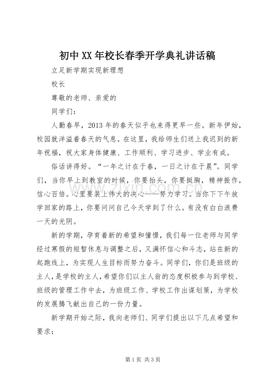 初中XX年校长春季开学典礼的讲话发言稿.docx_第1页