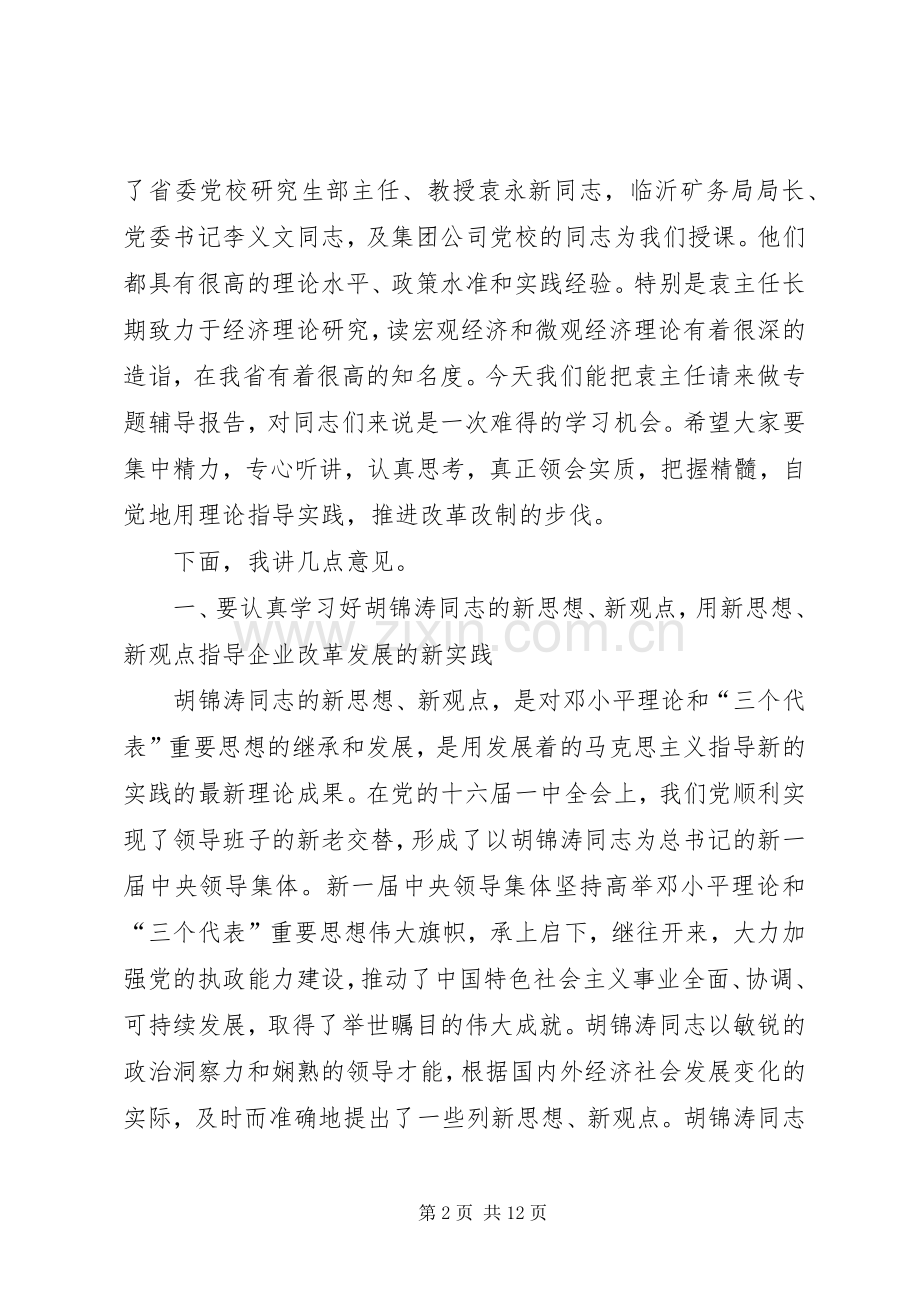 公司党委理论中心组学习会讲话发言.docx_第2页