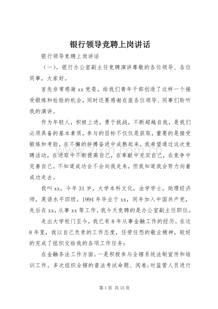 银行领导竞聘上岗讲话发言.docx_第1页