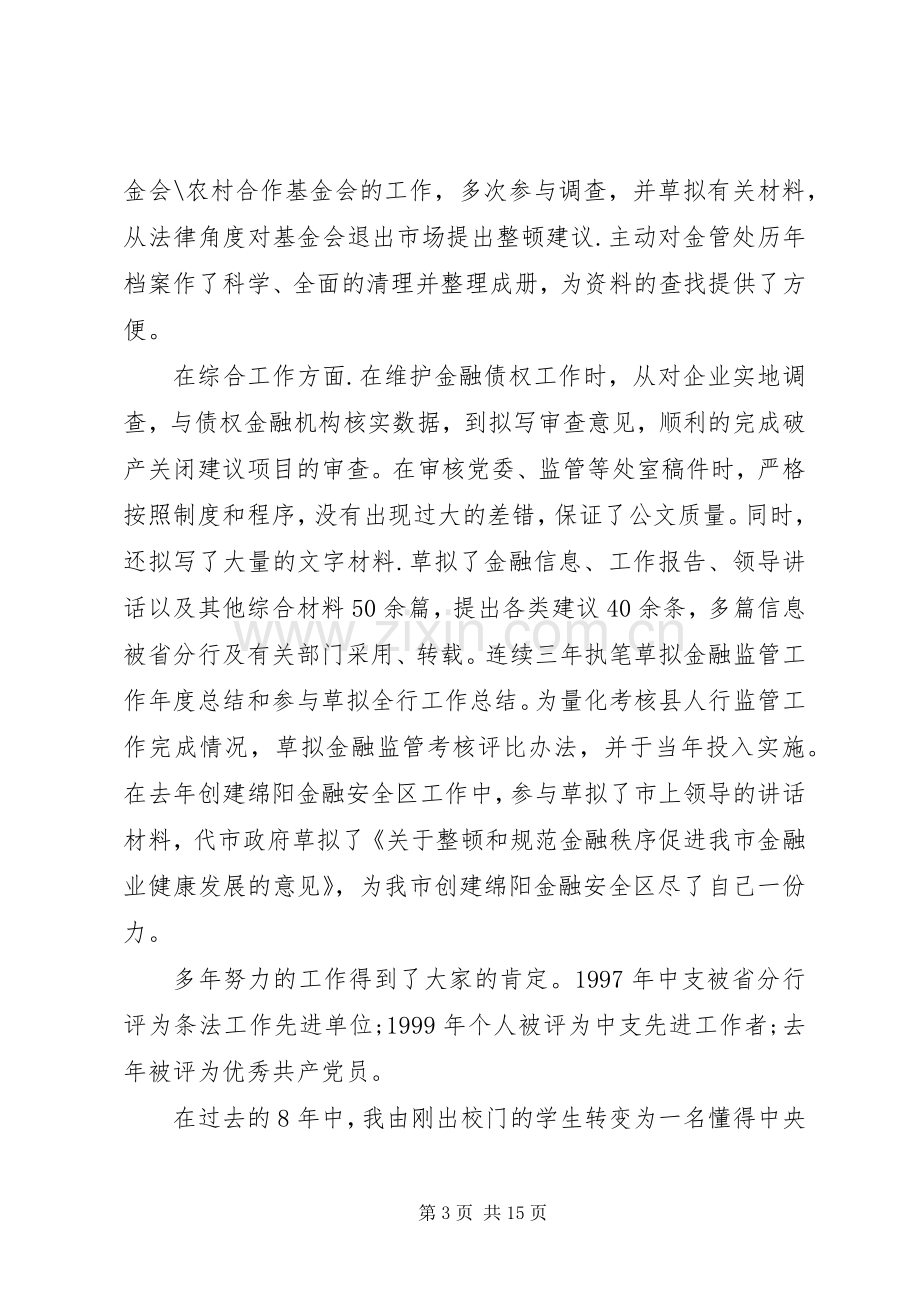 银行领导竞聘上岗讲话发言.docx_第3页