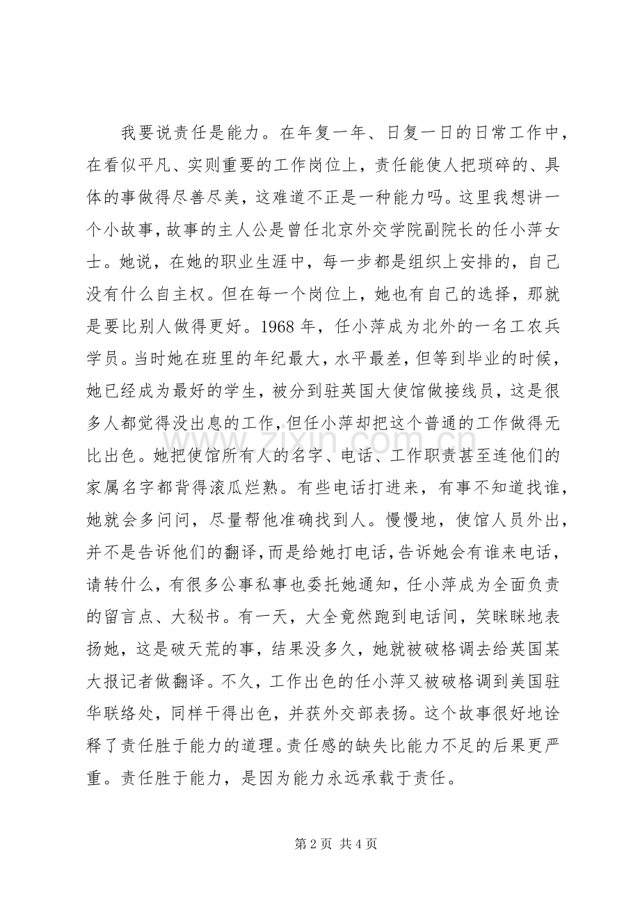 责任胜于能力致辞演讲稿.docx_第2页