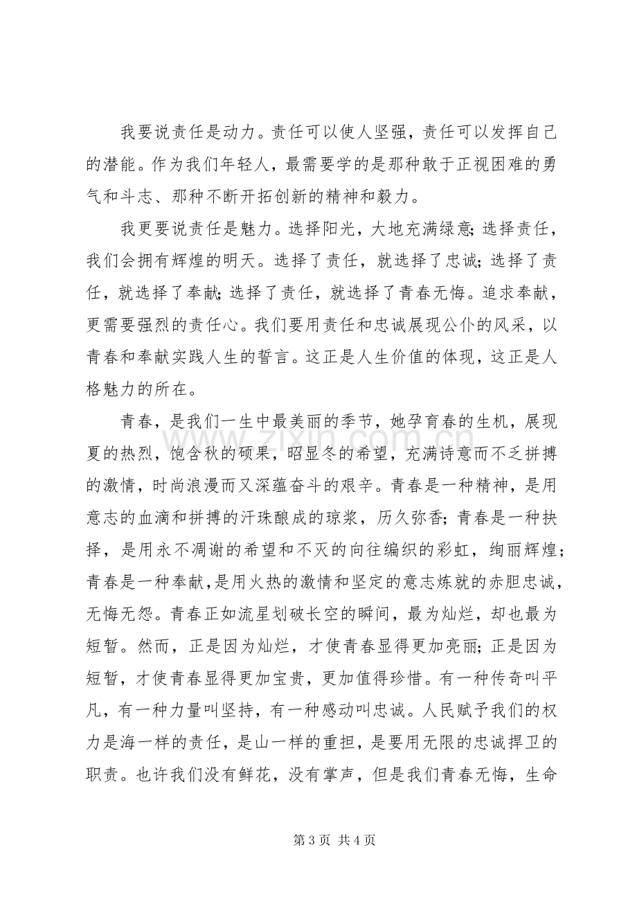 责任胜于能力致辞演讲稿.docx_第3页