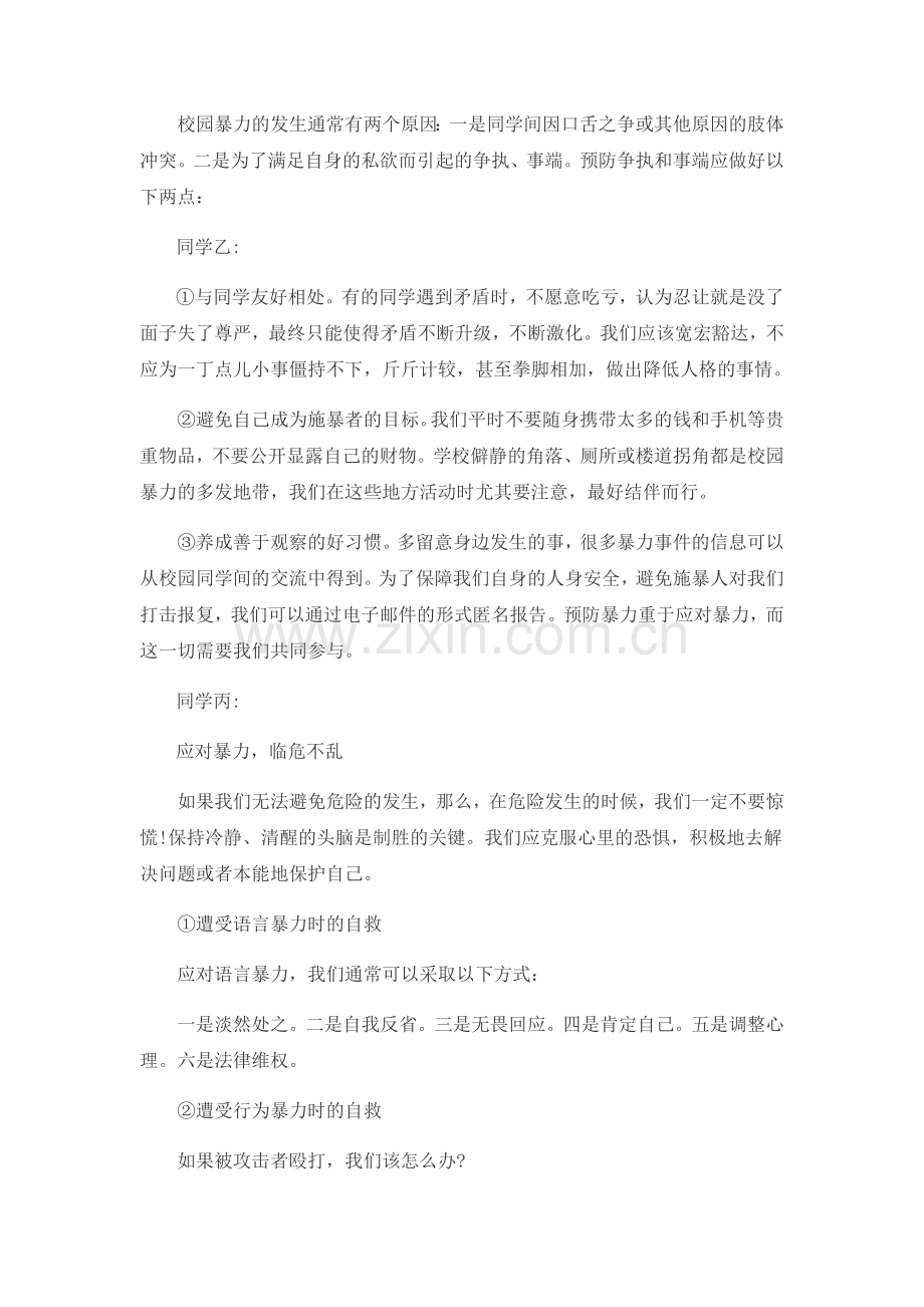 预防校园欺凌安全教育主题班会教案.doc_第3页