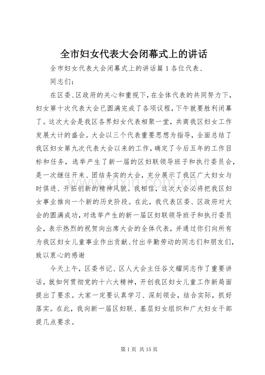 全市妇女代表大会闭幕式上的讲话发言.docx_第1页