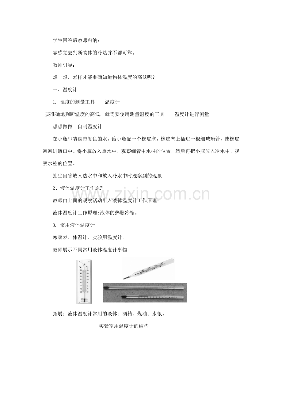 八年级物理上册 第三章 第一节温度教学设计 （新版）新人教版-（新版）新人教版初中八年级上册物理教案.doc_第2页