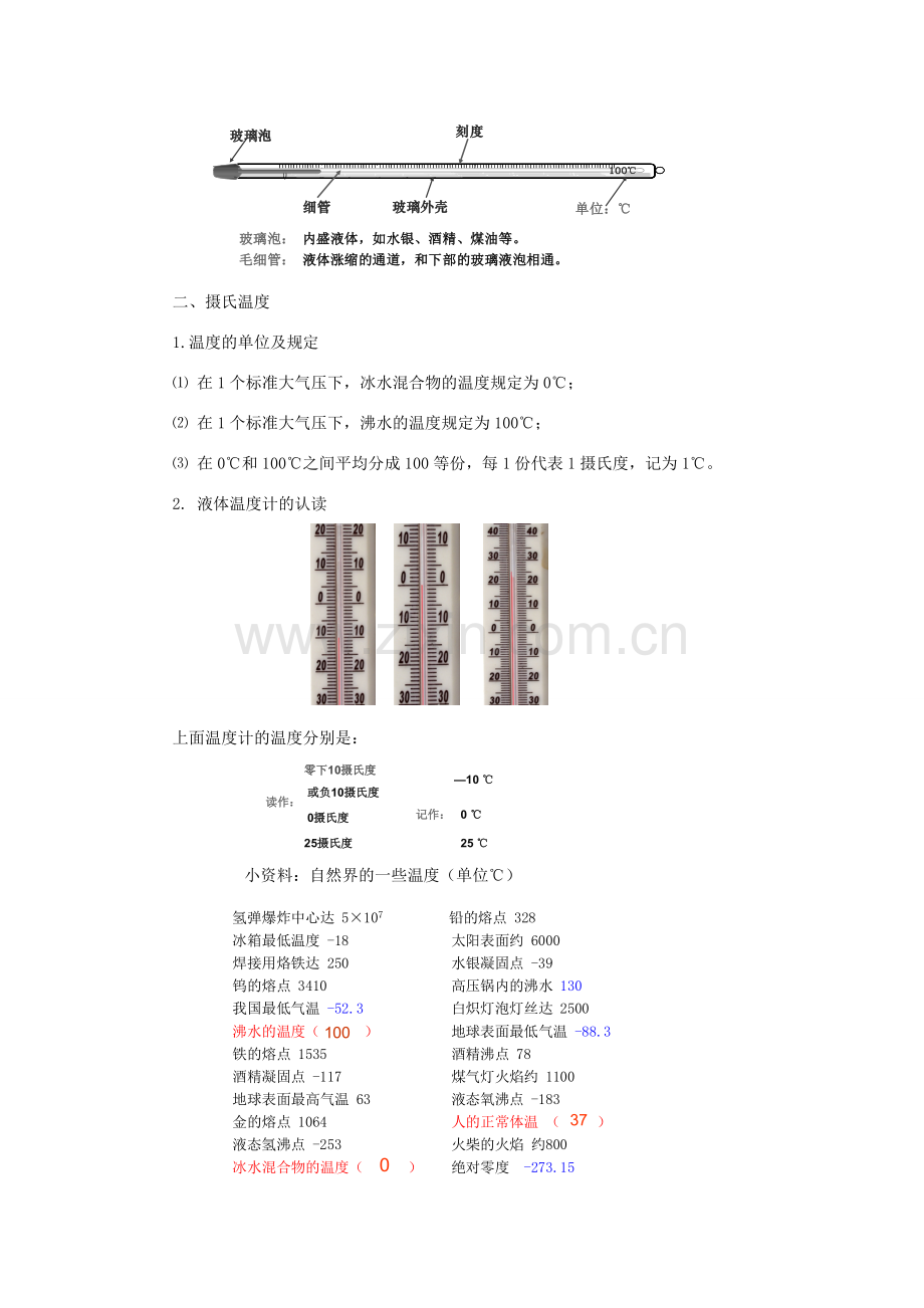 八年级物理上册 第三章 第一节温度教学设计 （新版）新人教版-（新版）新人教版初中八年级上册物理教案.doc_第3页