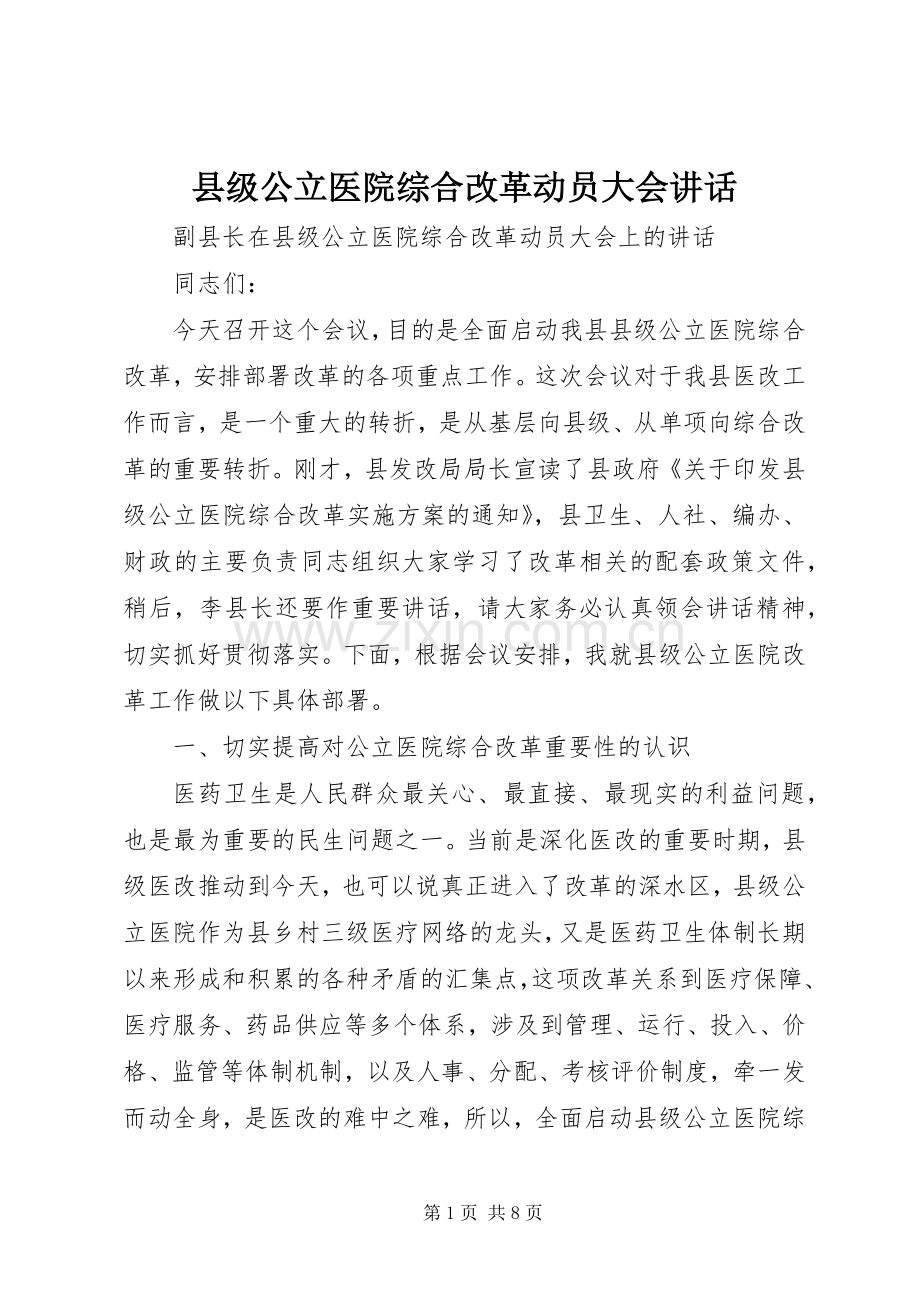 县级公立医院综合改革动员大会讲话发言.docx_第1页