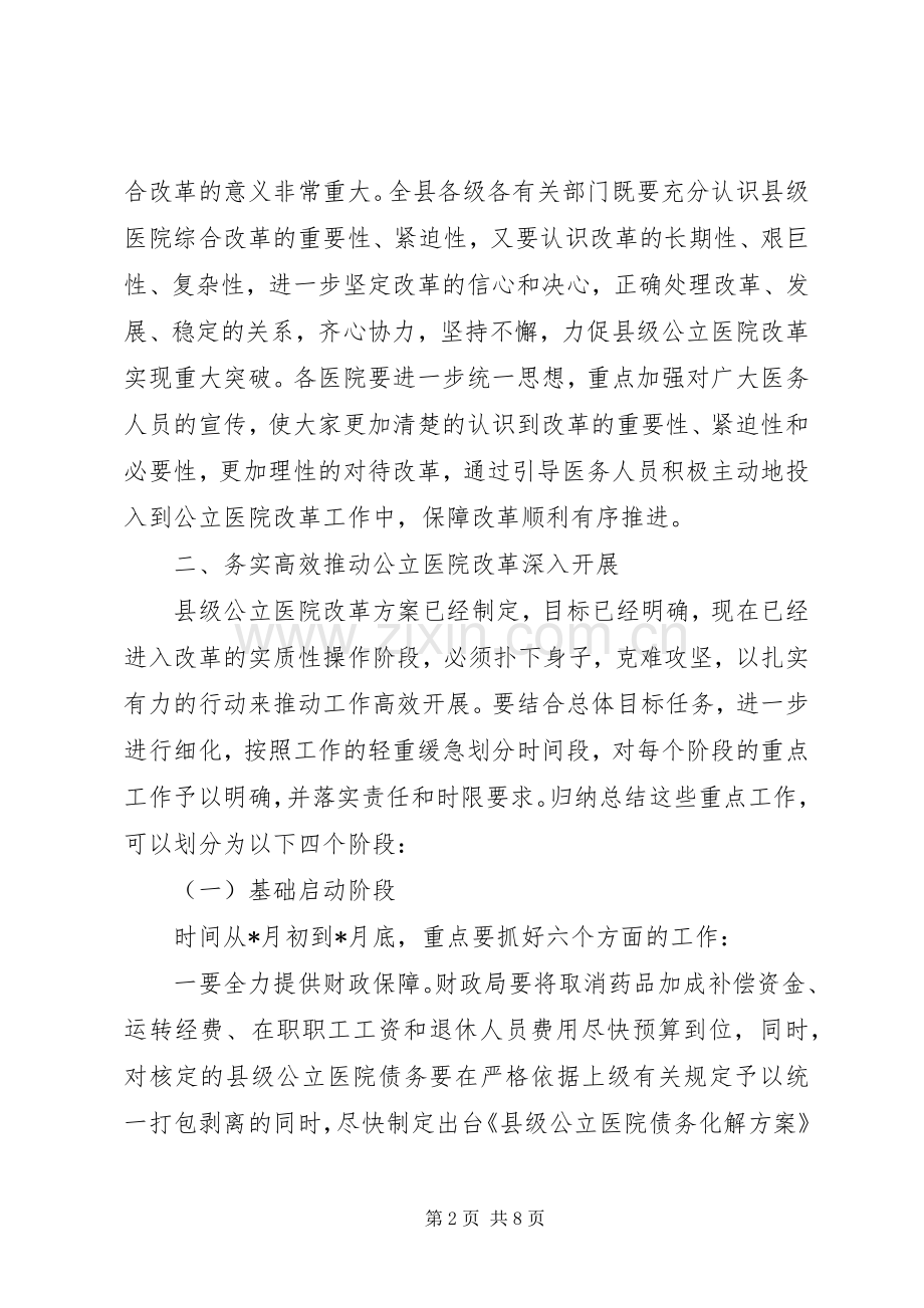 县级公立医院综合改革动员大会讲话发言.docx_第2页