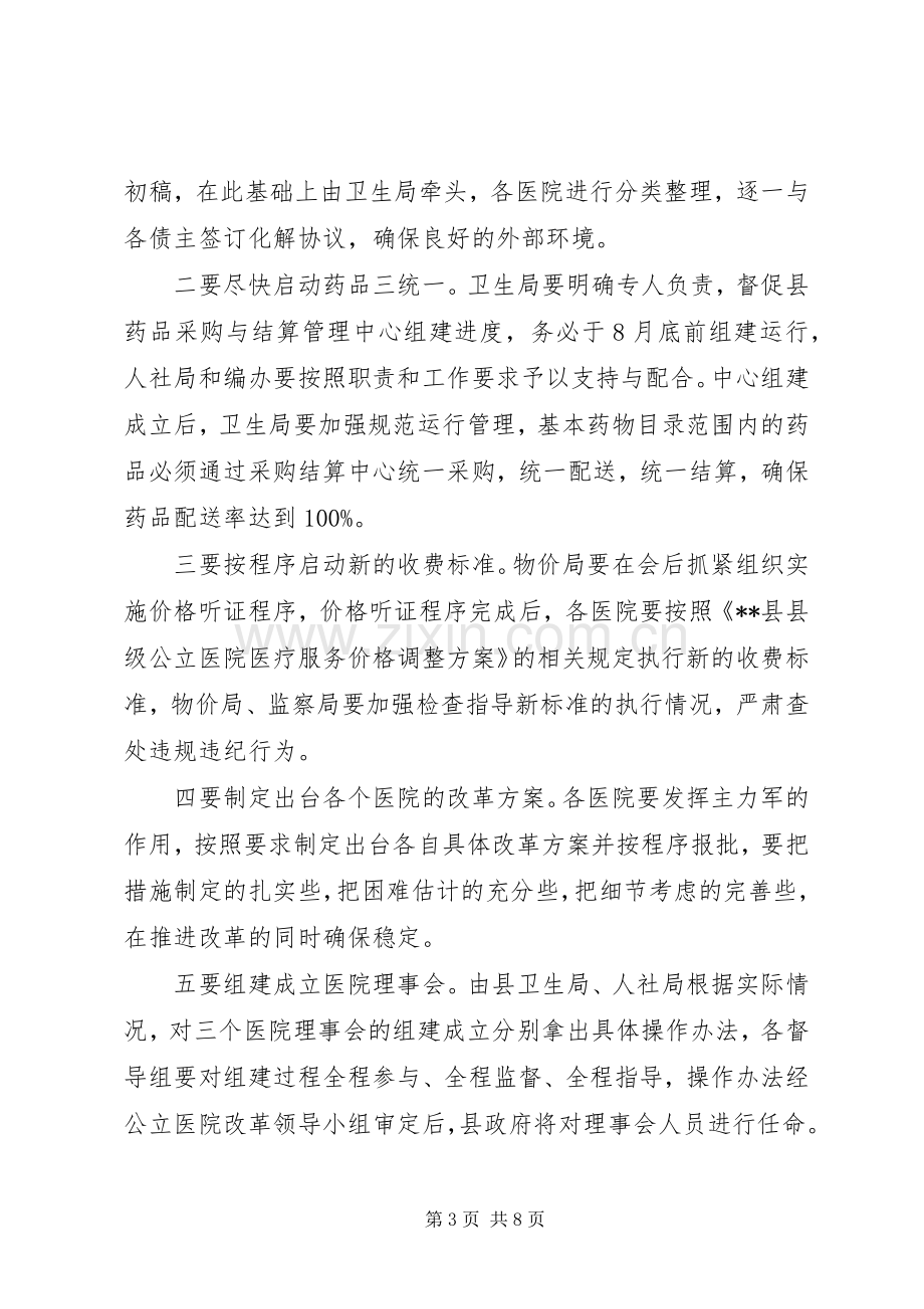 县级公立医院综合改革动员大会讲话发言.docx_第3页