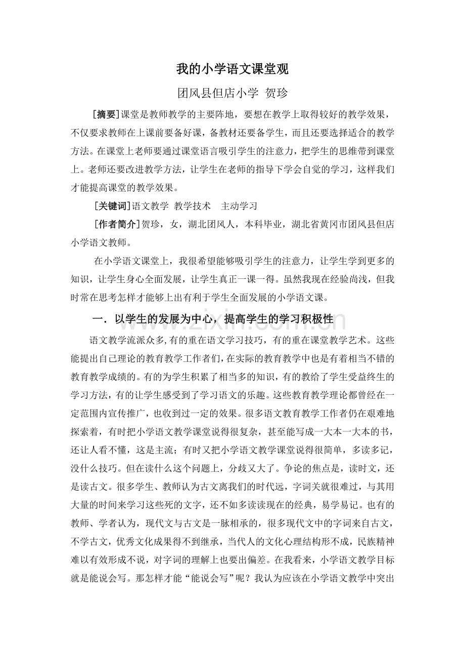 我的小学语文课堂观.doc_第1页