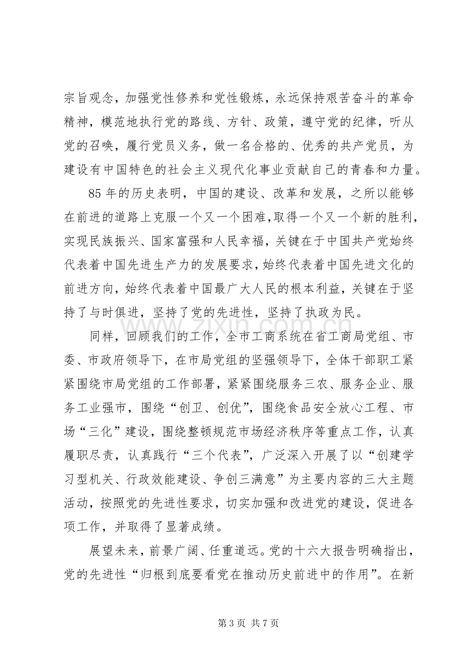 在市工商局纪念建党85周年纪念大会上的讲话发言.docx_第3页