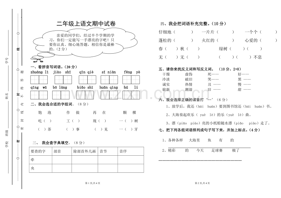 二年级语文半期试卷.doc_第1页