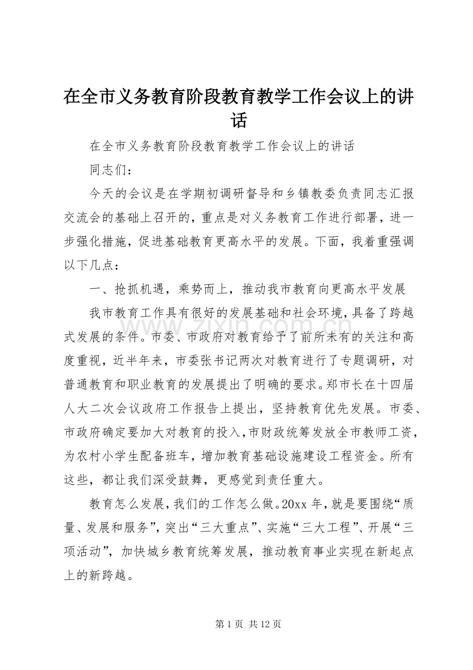 在全市义务教育阶段教育教学工作会议上的讲话发言.docx_第1页