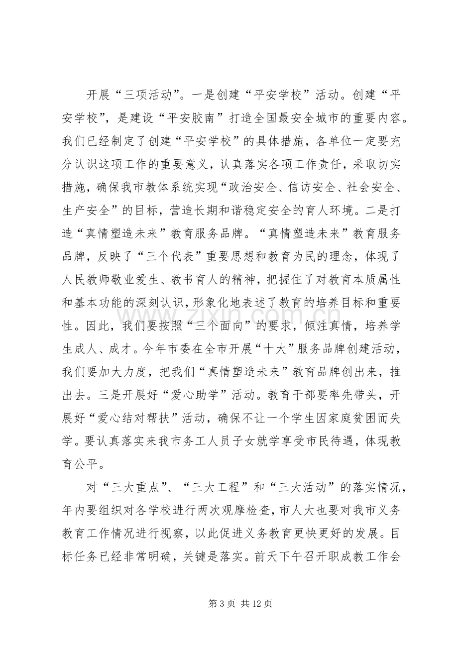 在全市义务教育阶段教育教学工作会议上的讲话发言.docx_第3页