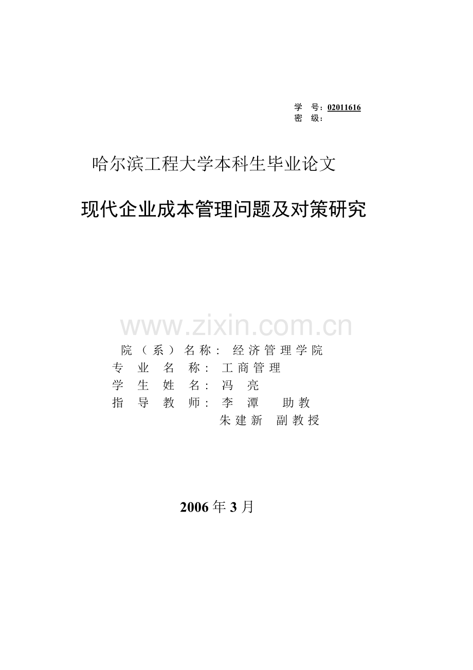 现代企业成本管理的问题及对策研究.doc_第1页