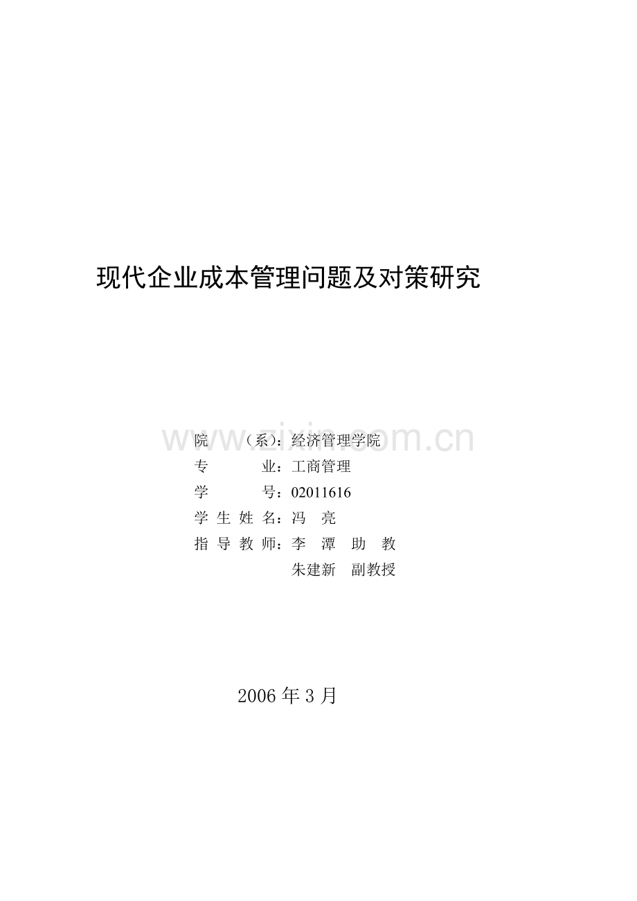 现代企业成本管理的问题及对策研究.doc_第3页