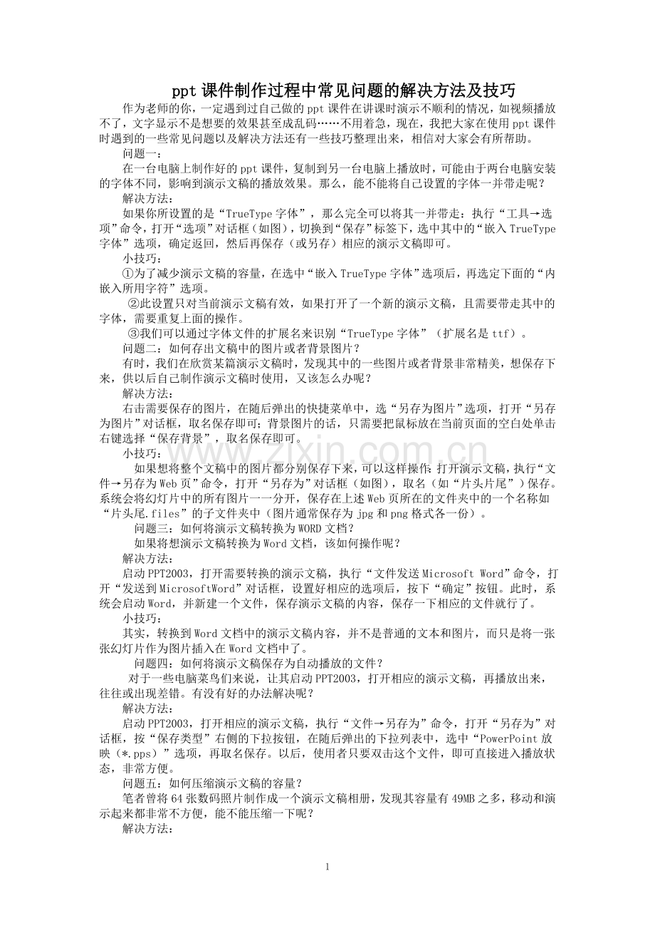 课件制作过程中常见问题的解决方法及技巧.doc_第1页