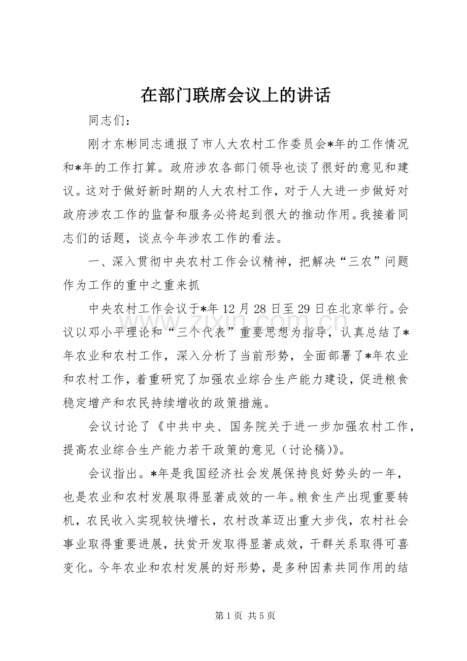 在部门联席会议上的讲话发言.docx_第1页