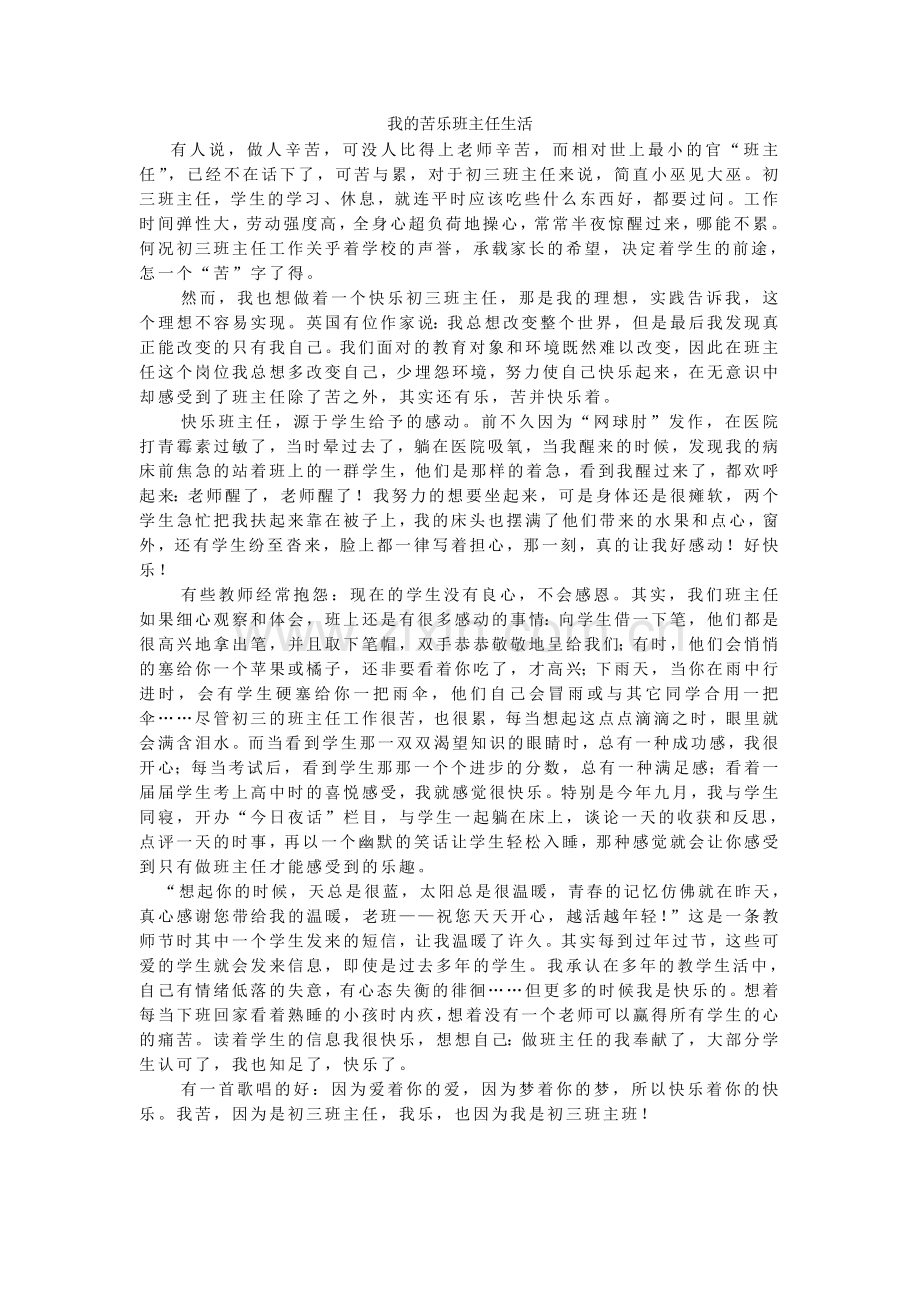 教育叙事我的苦乐班主任生活.doc_第1页