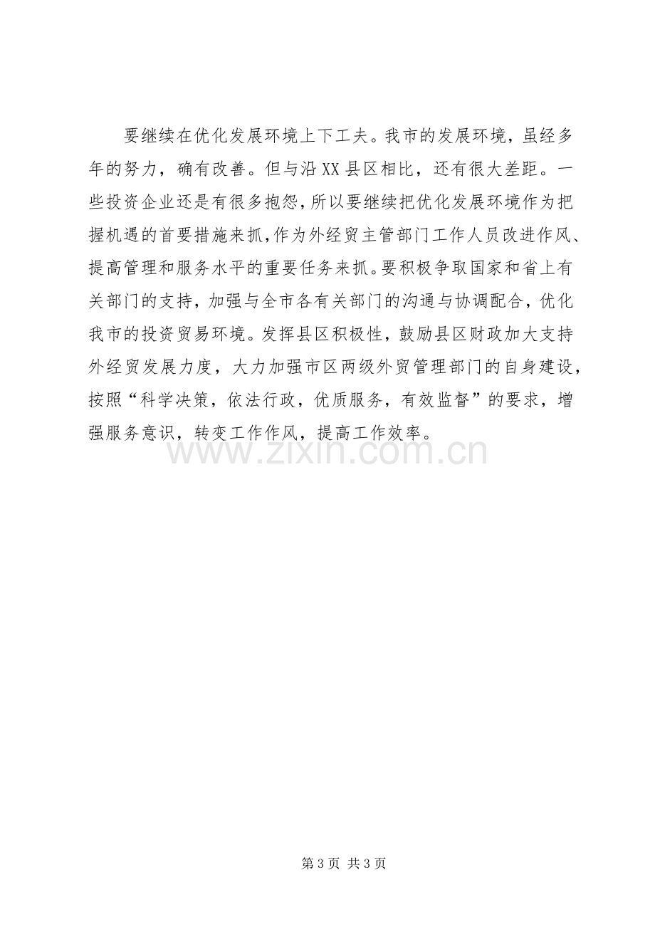 在外经贸座谈会上的讲话发言(1).docx_第3页