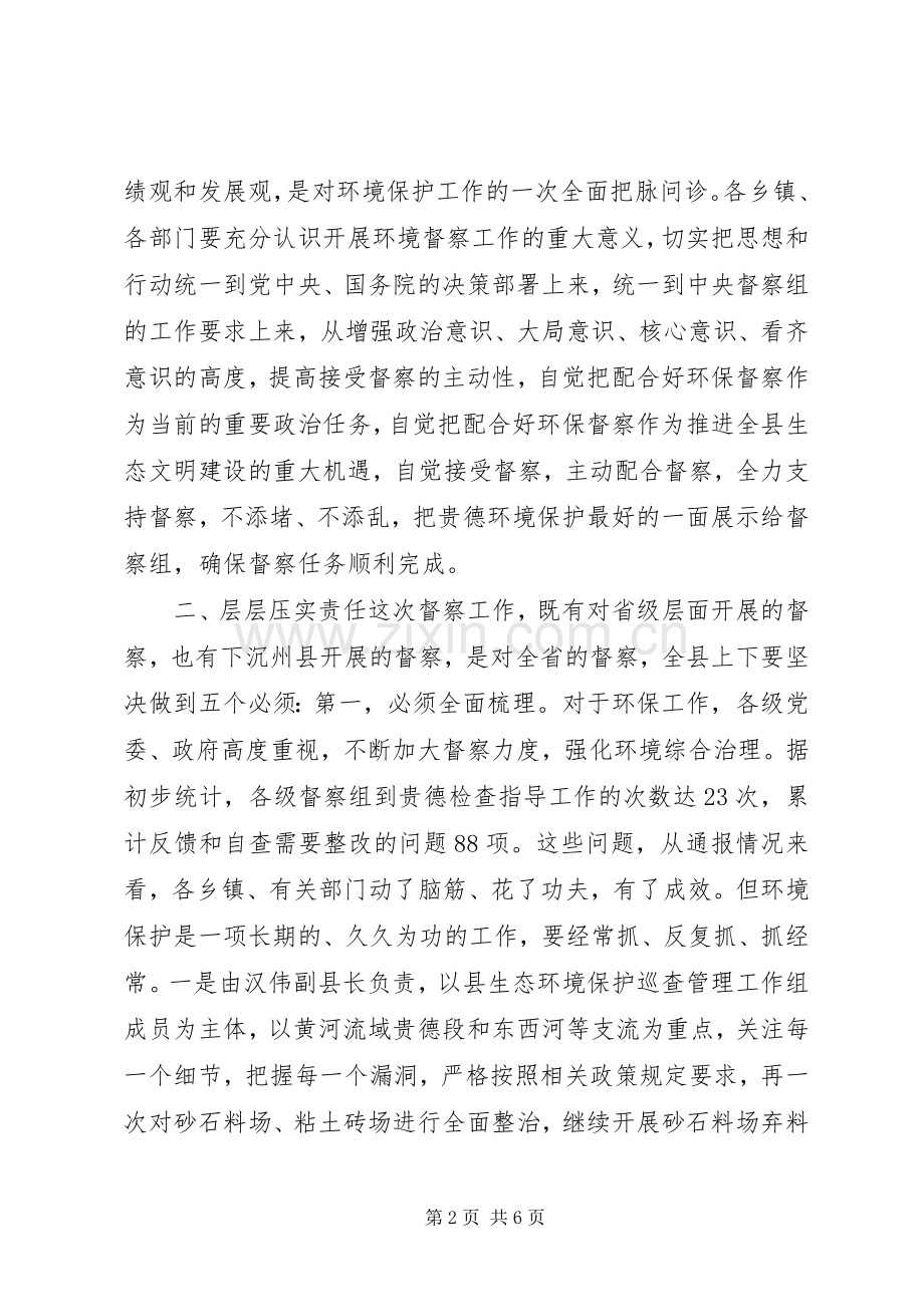 在环境保护督察工作会议上的讲话发言.docx_第2页