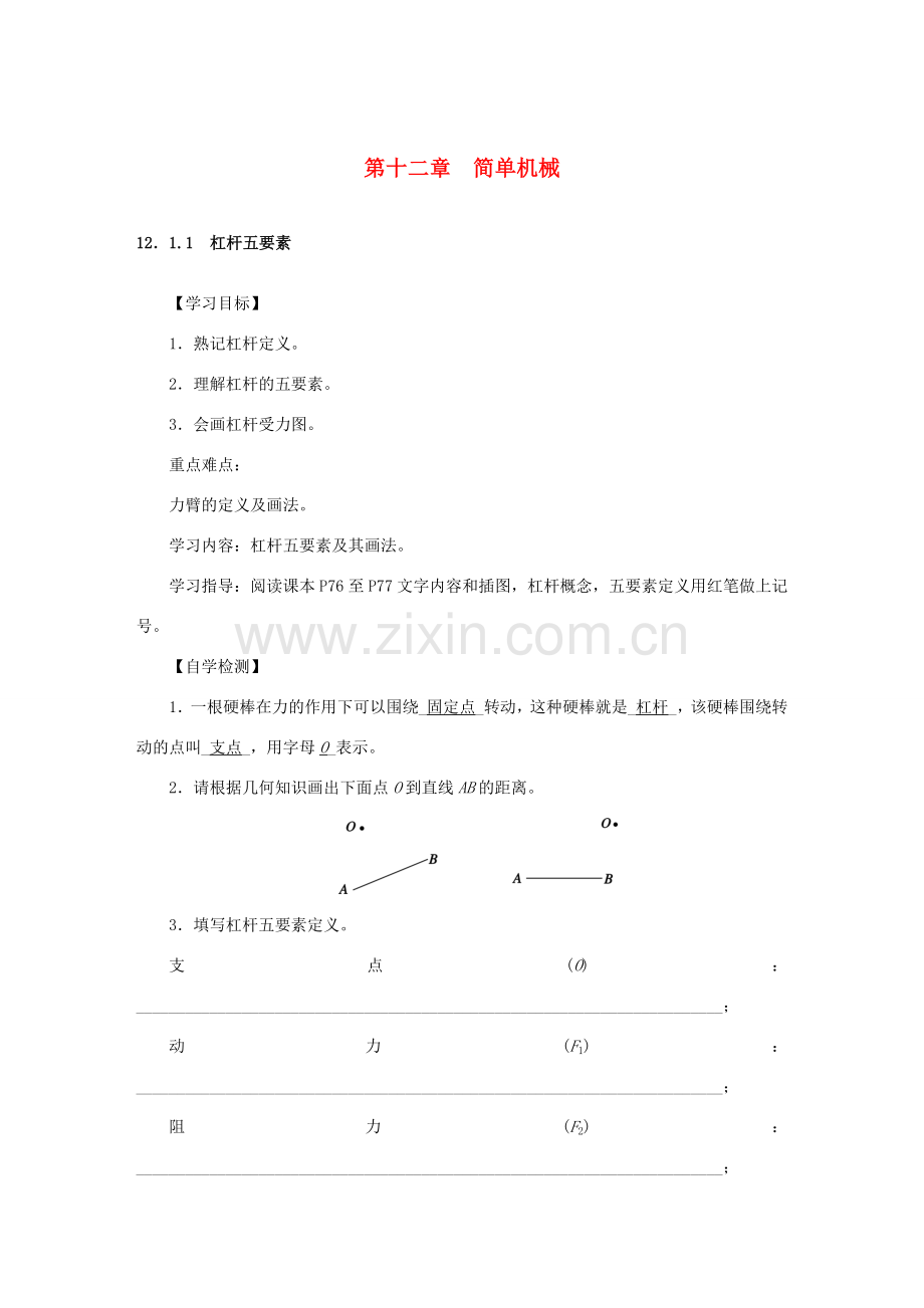 原春八年级物理下册 第12章 简单机械教案 （新版）新人教版-（新版）新人教版初中八年级下册物理教案.doc_第1页