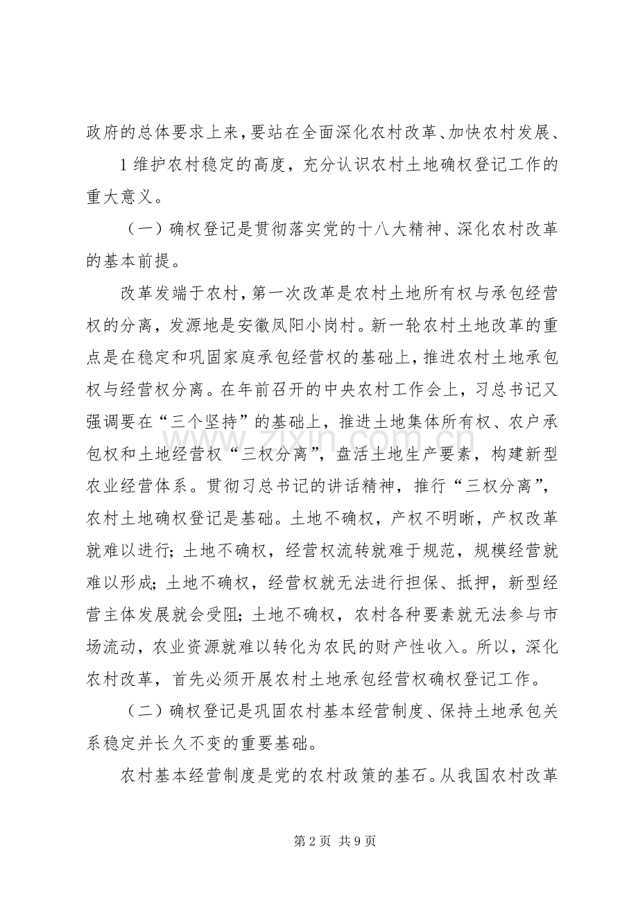 农村土地确权会议讲话发言稿.docx_第2页