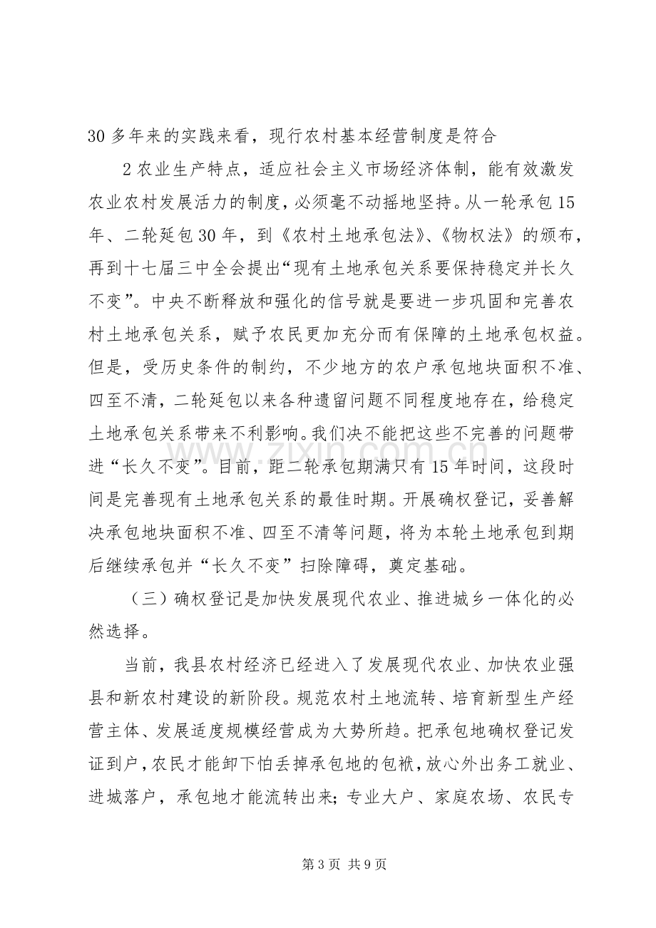 农村土地确权会议讲话发言稿.docx_第3页